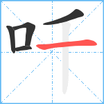 吀笔顺分解图片5