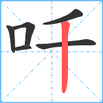 吀笔顺分解图片6