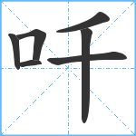 吀笔顺分解图片7