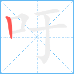 吁笔顺分解图片1