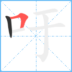 吁笔顺分解图片2