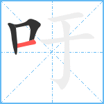 吁笔顺分解图片3