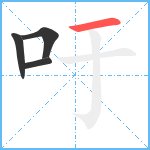 吁笔顺分解图片4