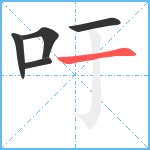 吁笔顺分解图片5