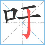 吁笔顺分解图片6