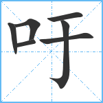 吁笔顺分解图片7