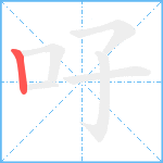 吇笔顺分解图片1