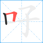 吇笔顺分解图片2