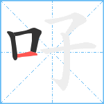 吇笔顺分解图片3