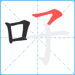 吇笔顺分解图片4