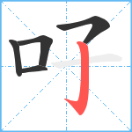 吇笔顺分解图片5