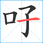 吇笔顺分解图片6