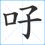 吇笔顺分解图片7