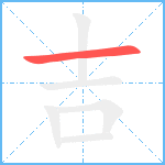 吉笔顺分解图片1