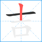 吉笔顺分解图片2