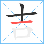 吉笔顺分解图片3