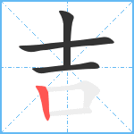 吉笔顺分解图片4