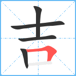 吉笔顺分解图片5