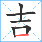 吉笔顺分解图片6