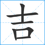 吉笔顺分解图片7
