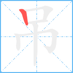 吊笔顺分解图片1