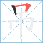 吊笔顺分解图片2