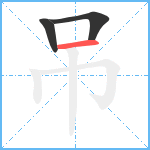 吊笔顺分解图片3