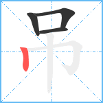 吊笔顺分解图片4