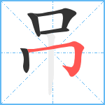 吊笔顺分解图片5