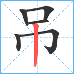 吊笔顺分解图片6