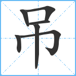 吊笔顺分解图片7