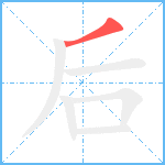 后笔顺分解图片1