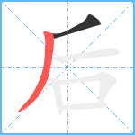 后笔顺分解图片2