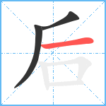后笔顺分解图片3