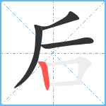 后笔顺分解图片4