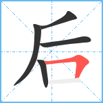 后笔顺分解图片5