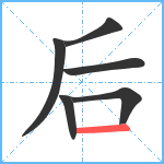 后笔顺分解图片6