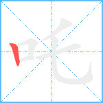 吒笔顺分解图片1