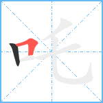 吒笔顺分解图片2