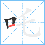 吒笔顺分解图片3