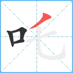 吒笔顺分解图片4