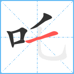 吒笔顺分解图片5