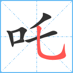 吒笔顺分解图片6