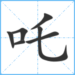 吒笔顺分解图片7