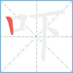 吓笔顺分解图片1