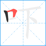 吓笔顺分解图片2