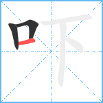吓笔顺分解图片3