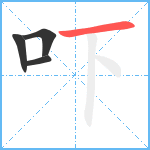 吓笔顺分解图片4