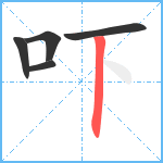 吓笔顺分解图片5