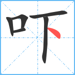 吓笔顺分解图片6